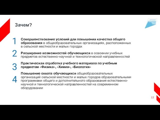 Зачем? Совершенствование условий для повышения качества общего образования в общеобразовательных организациях,