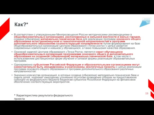 Как?* В соответствии с утвержденными Минпросвещения России методическими рекомендациями в общеобразовательных