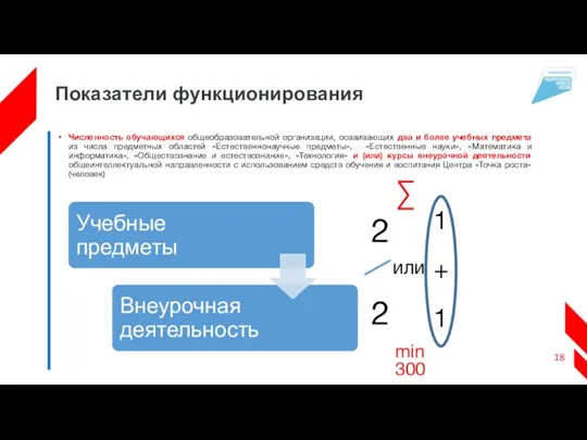 Показатели функционирования Численность обучающихся общеобразовательной организации, осваивающих два и более учебных