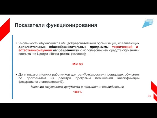 Показатели функционирования Численность обучающихся общеобразовательной организации, осваивающих дополнительные общеобразовательные программы технической