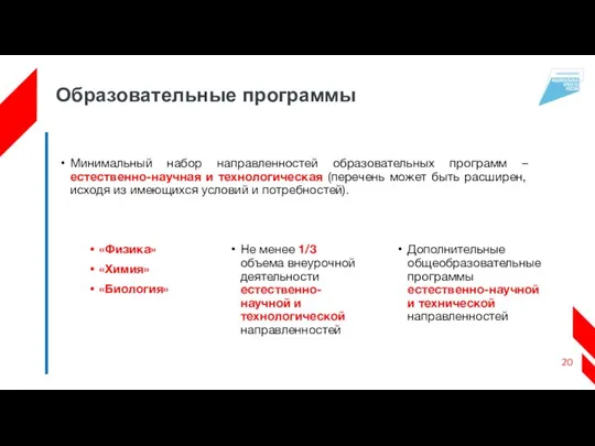 Образовательные программы Минимальный набор направленностей образовательных программ – естественно-научная и технологическая