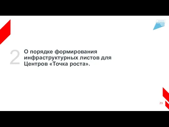 О порядке формирования инфраструктурных листов для Центров «Точка роста». 2