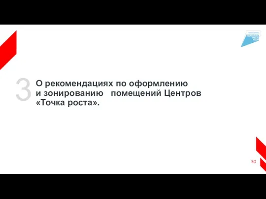 О рекомендациях по оформлению и зонированию помещений Центров «Точка роста». 3