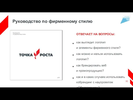 Руководство по фирменному стилю ОТВЕЧАЕТ НА ВОПРОСЫ: как выглядит логотип и