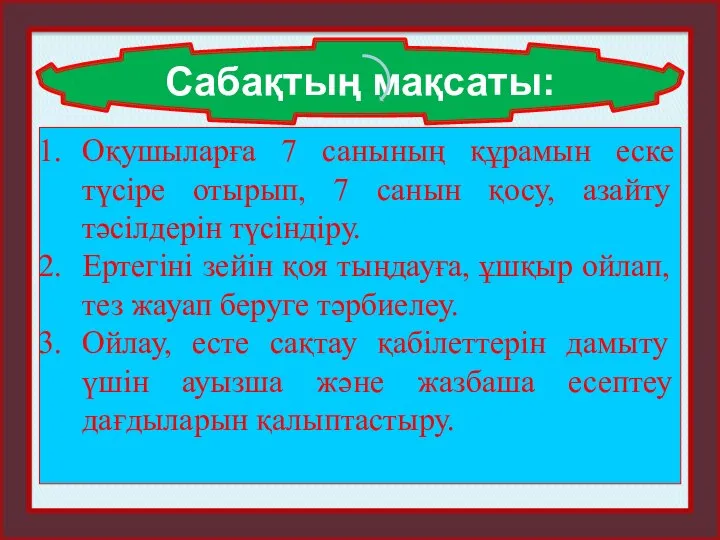 Оқушыларға 7 санының құрамын еске түсіре отырып, 7 санын қосу, азайту