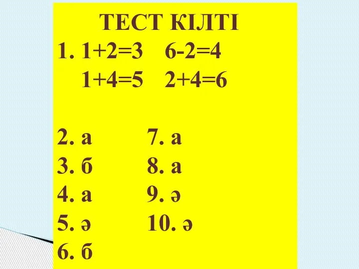 ТЕСТ КІЛТІ 1. 1+2=3 6-2=4 1+4=5 2+4=6 2. а 7. а