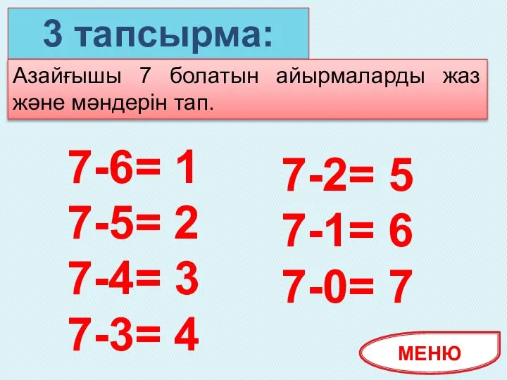 3 тапсырма: Азайғышы 7 болатын айырмаларды жаз және мәндерін тап. МЕНЮ