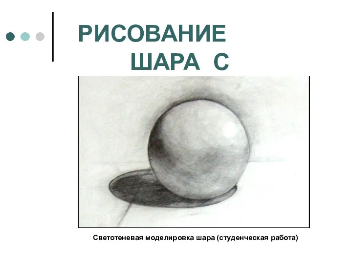 РИСОВАНИЕ ШАРА С НАТУРЫ Светотеневая моделировка шара (студенческая работа)