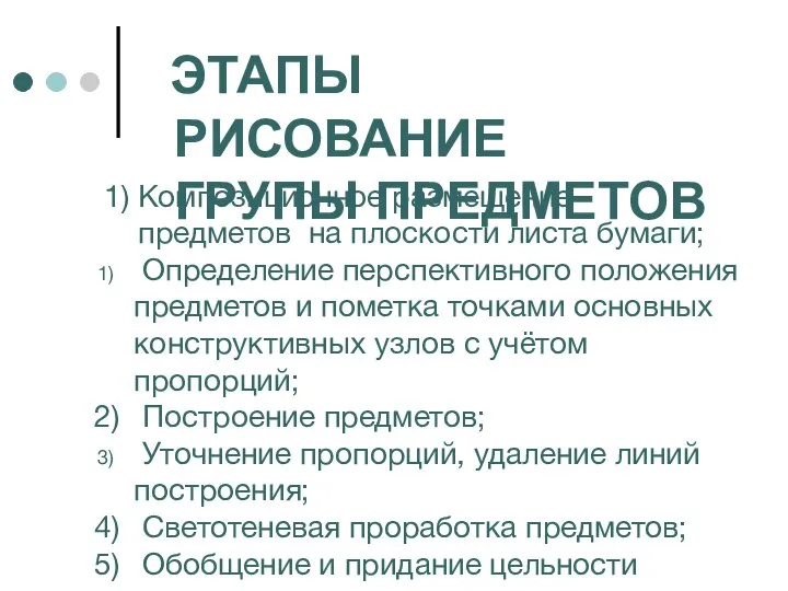 ЭТАПЫ РИСОВАНИЕ ГРУПЫ ПРЕДМЕТОВ 1) Композиционное размещение предметов на плоскости листа