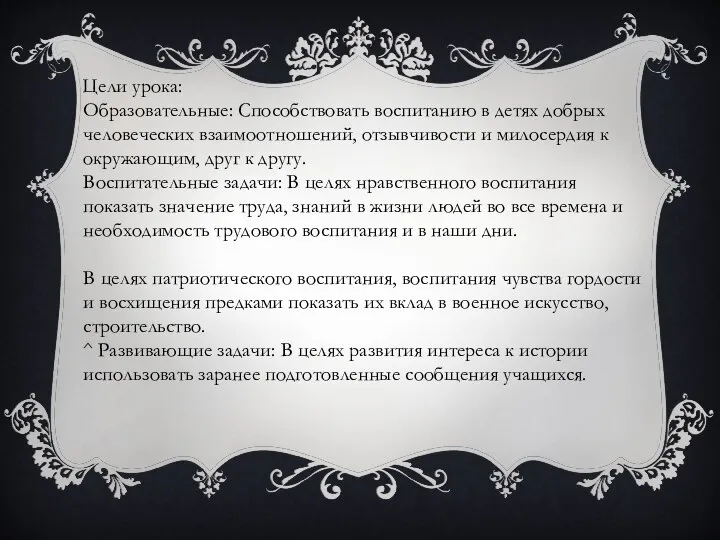 Цели урока: Образовательные: Способствовать воспитанию в детях добрых человеческих взаимоотношений, отзывчивости