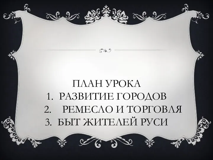 ПЛАН УРОКА 1. РАЗВИТИЕ ГОРОДОВ 2. РЕМЕСЛО И ТОРГОВЛЯ 3. БЫТ ЖИТЕЛЕЙ РУСИ