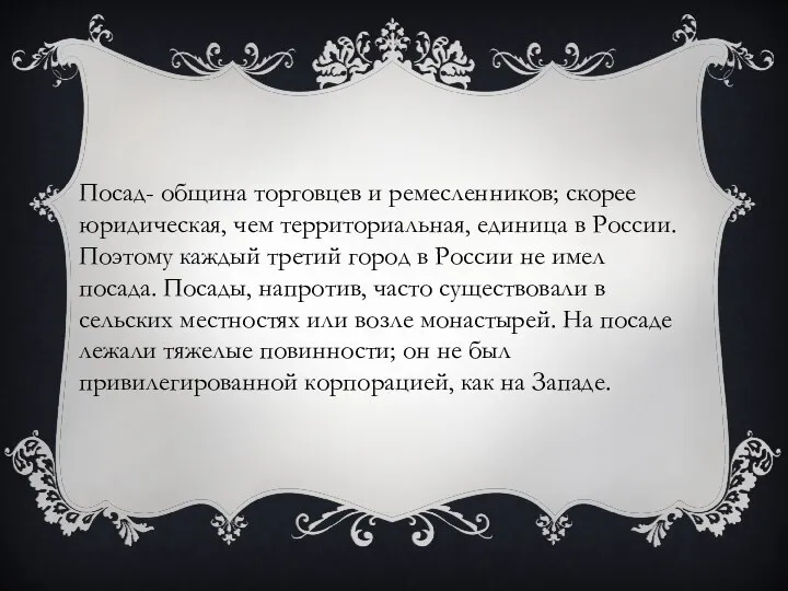 Посад- община торговцев и ремесленников; скорее юридическая, чем территориальная, единица в