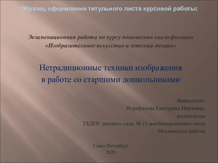 Образец оформления титульного листа курсовой работы: Экзаменационная работа по курсу повышения