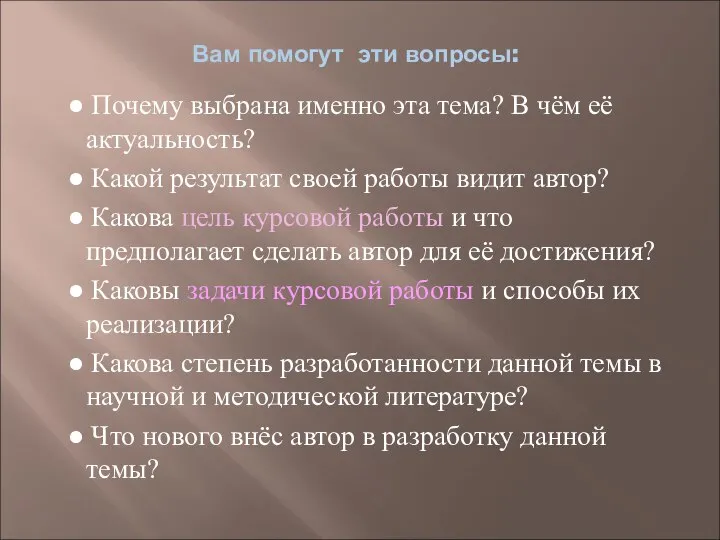 Вам помогут эти вопросы: ● Почему выбрана именно эта тема? В