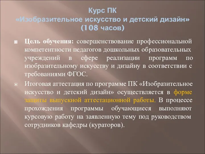 Курс ПК «Изобразительное искусство и детский дизайн» (108 часов) Цель обучения: