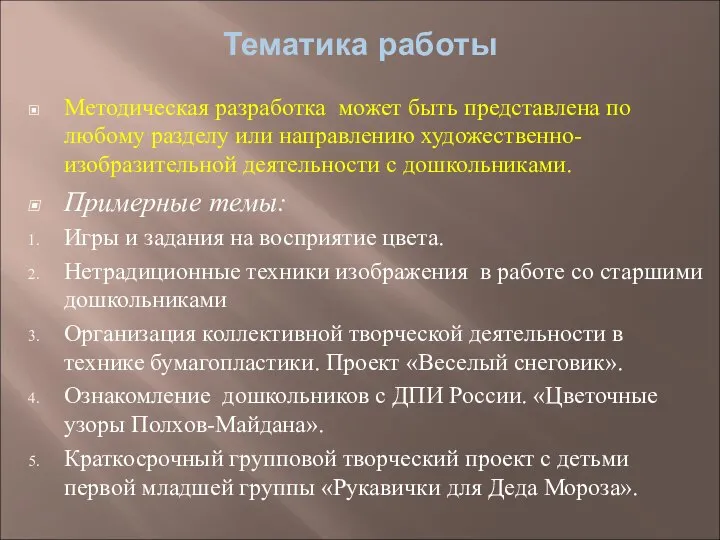 Тематика работы Методическая разработка может быть представлена по любому разделу или