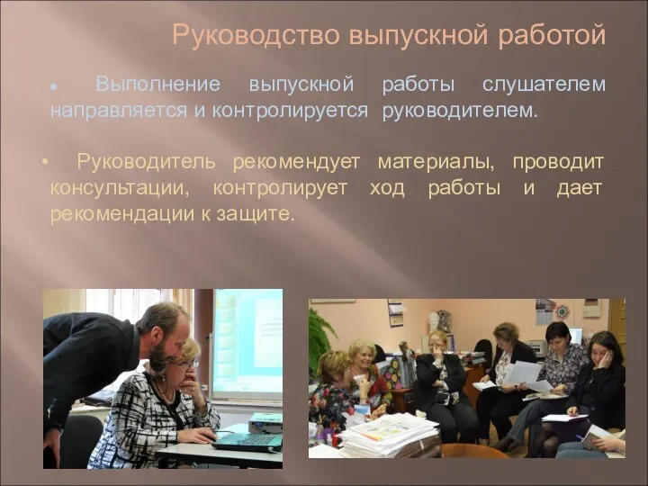 Руководство выпускной работой ● Выполнение выпускной работы слушателем направляется и контролируется