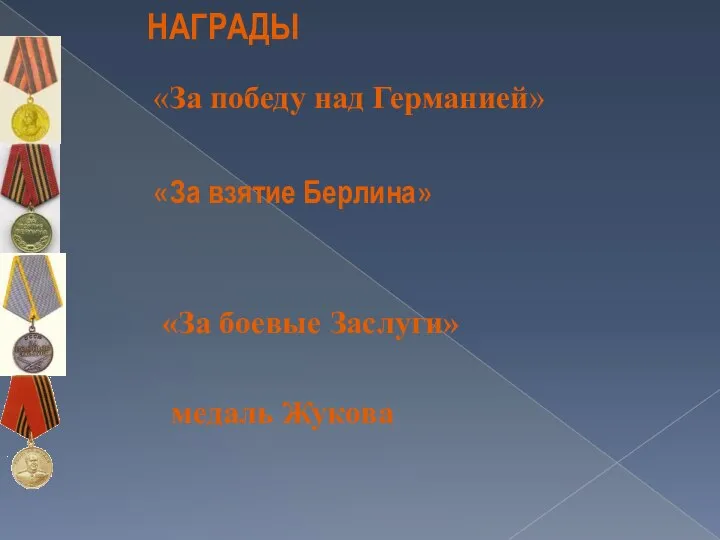 НАГРАДЫ «За победу над Германией» «За взятие Берлина» «За боевые Заслуги» медаль Жукова