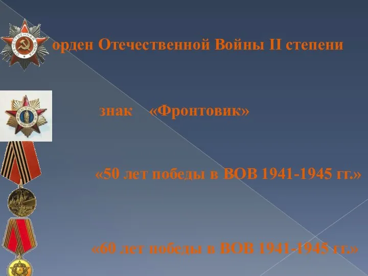 орден Отечественной Войны II степени знак «Фронтовик» «50 лет победы в