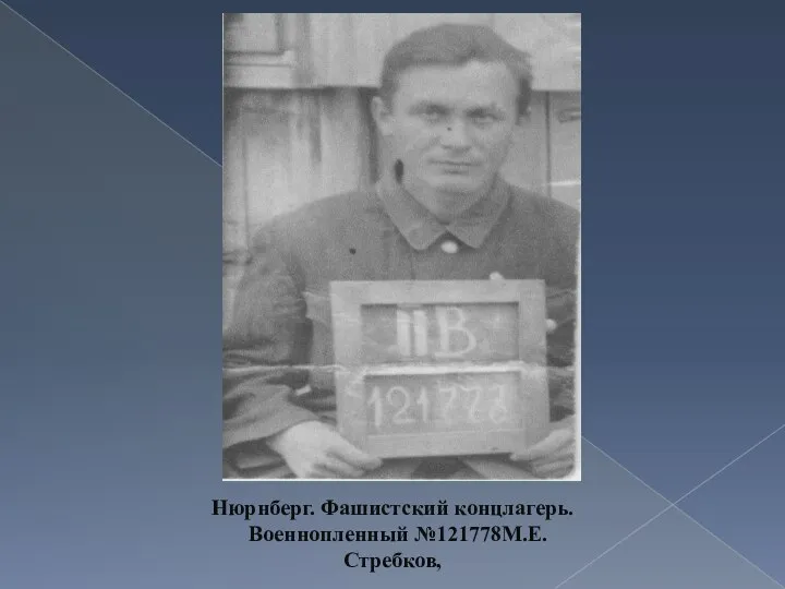 Нюрнберг. Фашистский концлагерь. Военнопленный №121778М.Е.Стребков,