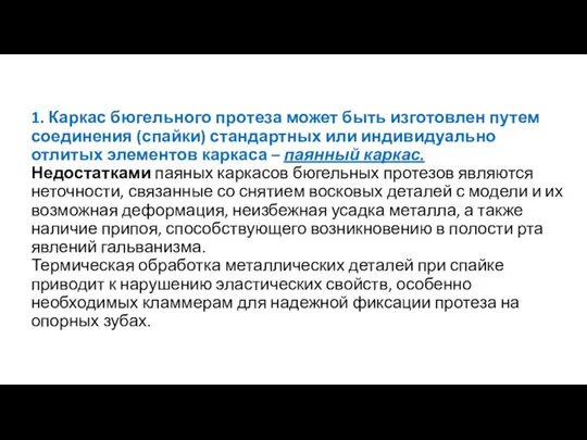 1. Каркас бюгельного протеза может быть изготовлен путем соединения (спайки) стандартных