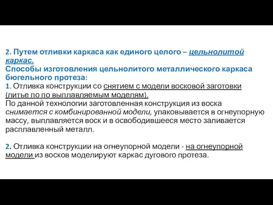 2. Путем отливки каркаса как единого целого – цельнолитой каркас. Способы