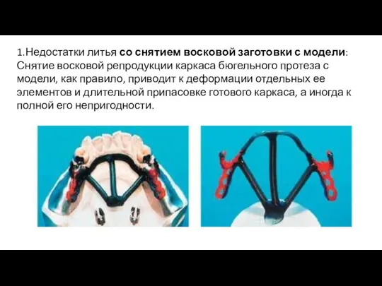 1.Недостатки литья со снятием восковой заготовки с модели: Снятие восковой репродукции