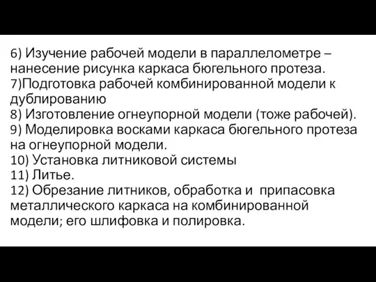 6) Изучение рабочей модели в параллелометре – нанесение рисунка каркаса бюгельного