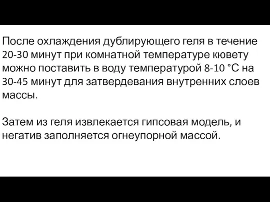 После охлаждения дублирующего геля в течение 20-30 минут при комнатной температуре