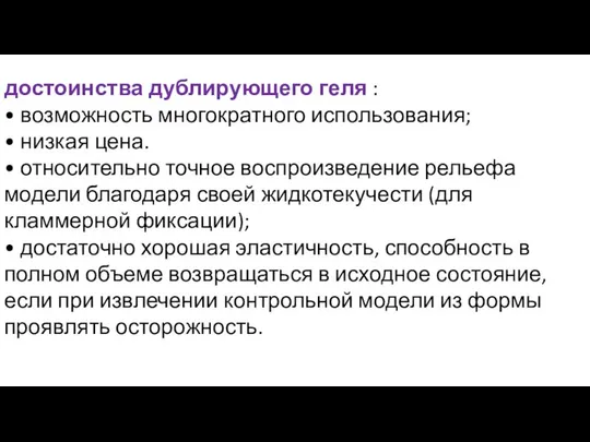 достоинства дублирующего геля : • возможность многократного использования; • низкая цена.