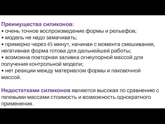 Преимущества силиконов: • очень точное воспроизведение формы и рельефов; • модель