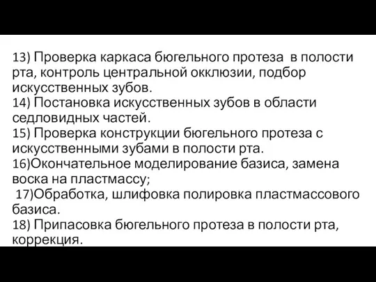 13) Проверка каркаса бюгельного протеза в полости рта, контроль центральной окклюзии,