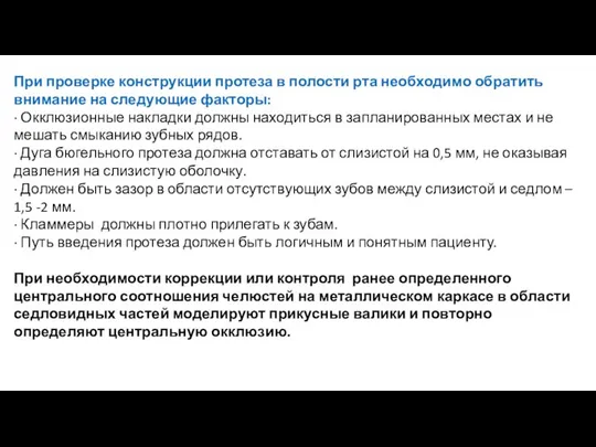 При проверке конструкции протеза в полости рта необходимо обратить внимание на