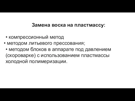 Замена воска на пластмассу: • компрессионный метод методом литьевого прессования; •