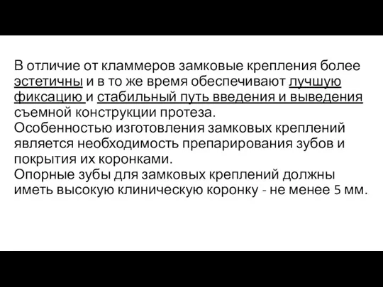 В отличие от кламмеров замковые крепления более эстетичны и в то