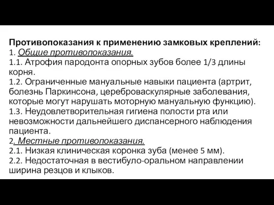 Противопоказания к применению замковых креплений: 1. Общие противопоказания. 1.1. Атрофия пародонта