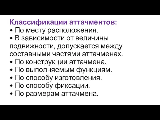 Классификации аттачментов: • По месту расположения. • В зависимости от величины