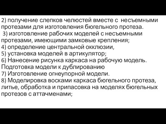 2) получение слепков челюстей вместе с несъемными протезами для изготовления бюгельного