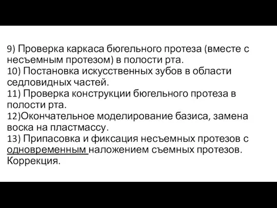 9) Проверка каркаса бюгельного протеза (вместе с несъемным протезом) в полости