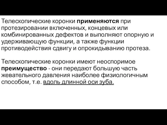 Телескопические коронки применяются при протезировании включенных, концевых или комбинированных дефектов и