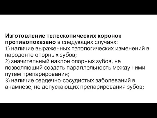 Изготовление телескопических коронок противопоказано в следующих случаях: 1) наличие выраженных патологических