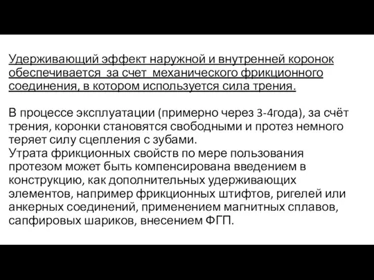 Удерживающий эффект наружной и внутренней коронок обеспечивается за счет механического фрикционного