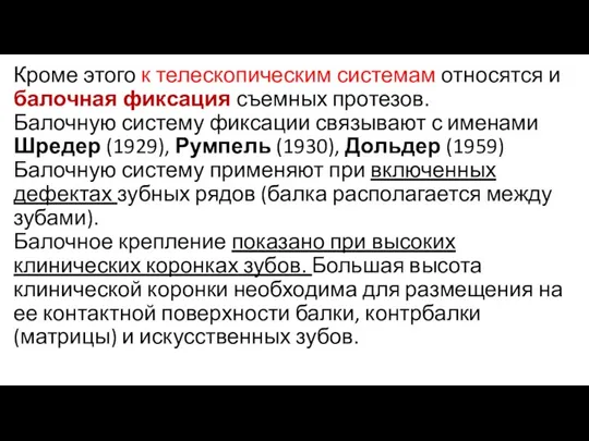 Кроме этого к телескопическим системам относятся и балочная фиксация съемных протезов.