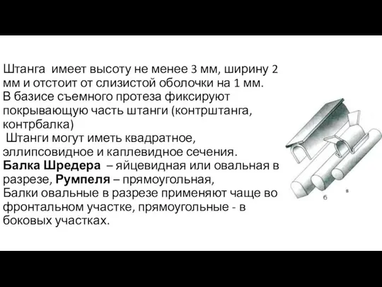 Штанга имеет высоту не менее 3 мм, ширину 2 мм и