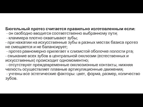 Бюгельный протез считается правильно изготовленным если: - он свободно вводится соответственно