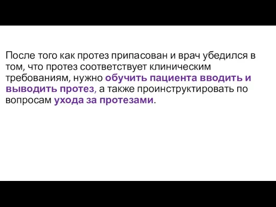 После того как протез припасован и врач убедился в том, что