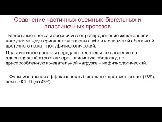 Сравнение частичных съемных бюгельных и пластиночных протезов -Бюгельные протезы обеспечивают распределение