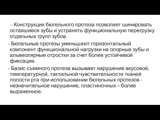 - Конструкция бюгельного протеза позволяет шинировать оставшиеся зубы и устранять функциональную