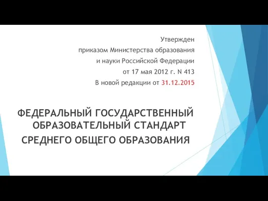 Утвержден приказом Министерства образования и науки Российской Федерации от 17 мая