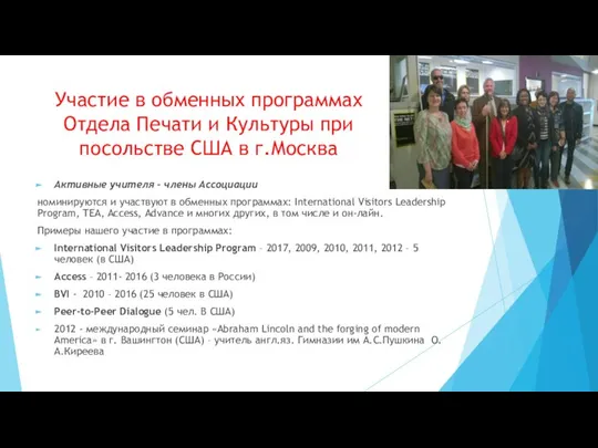 Участие в обменных программах Отдела Печати и Культуры при посольстве США